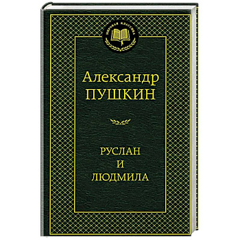 Руслан и Людмила