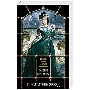 Похититель звезд