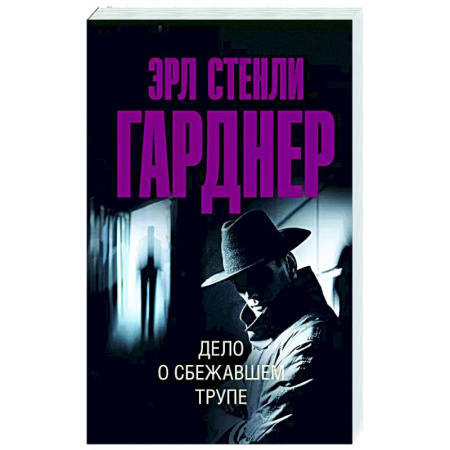 Детективы, триллеры, книга Дело о сбежавшем трупе