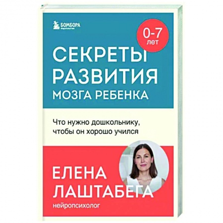Общественные и гуманитарные науки, книга Секреты развития мозга ребенка. Что нужно дошкольнику, чтобы он хорошо учился