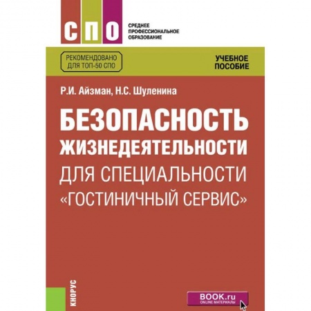 Студентам и аспирантам, книга Безопасность жизнедеятельности для специальности 'Гостиничный сервис'. Учебное пособие