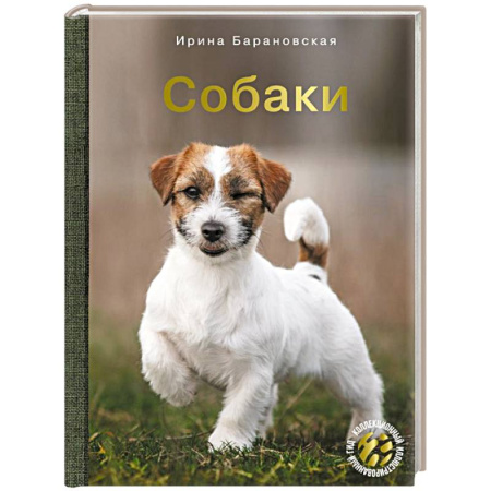 Уход за животными, книга Собаки