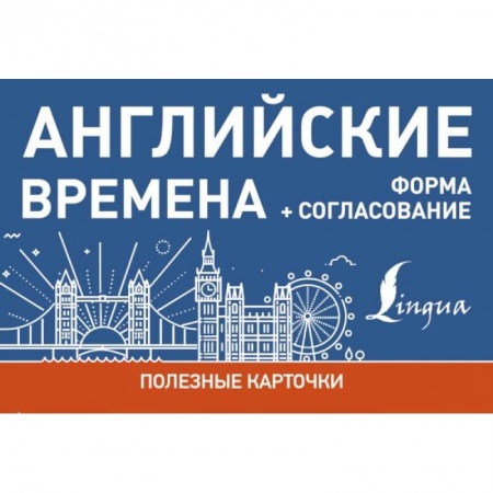 Изучение языков, книга Английские времена. Формы+согласование.Полезные карточки