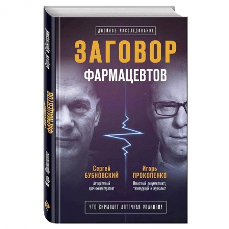 Популярная и нетрадиционная медицина, книга Заговор фармацевтов
