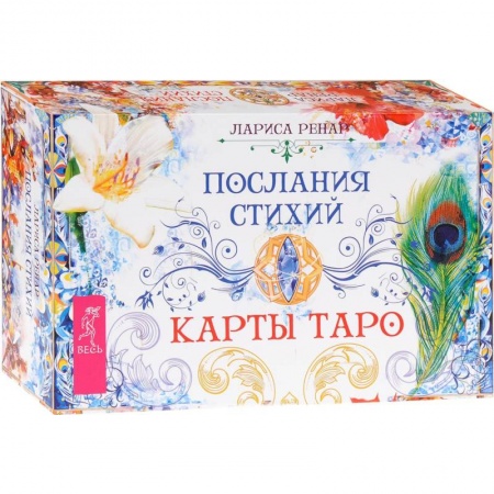Книги, книга Послания стихий. Карты Таро (брошюра + 78 карт)