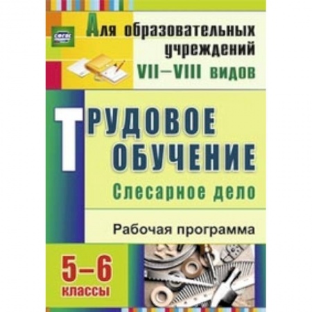 Книги, книга Трудовое обучение. Слесарное дело. 5-6 классы. Рабочая программа