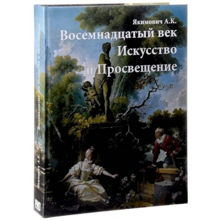Культура, искусство, книга Восемнадцатый век. Искусство и Просвещение