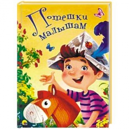 Книги для самых маленьких (0-3 года), книга Потешки малышам