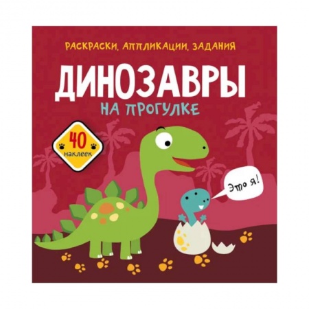 Досуг, творчество и кулинария, книга Раскраски, аппликации, задания. Динозавры на прогулке. 40 наклеек
