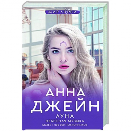 Любовный роман, книга Небесная музыка. Луна