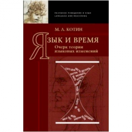 Общественные и гуманитарные науки, книга Язык и время