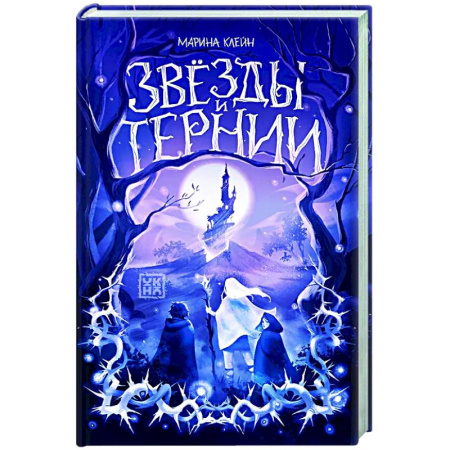 Фантастика, фэнтези, книга Звезды и тернии