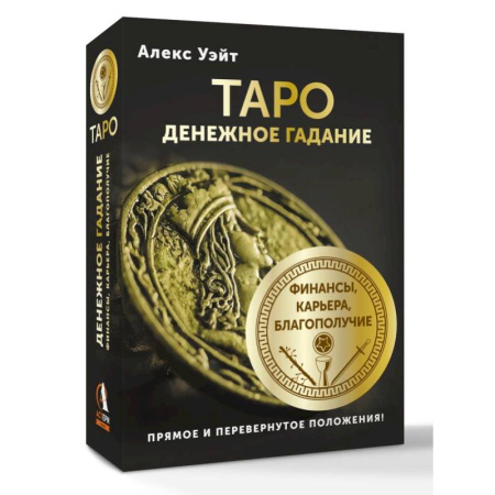 Гадания, толкования снов, книга Таро. Денежное гадание. Финансы, карьера, благополучие