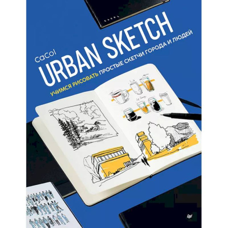 Рисование, живопись, книга Urban Sketch. Учимся рисовать простые скетчи города и людей
