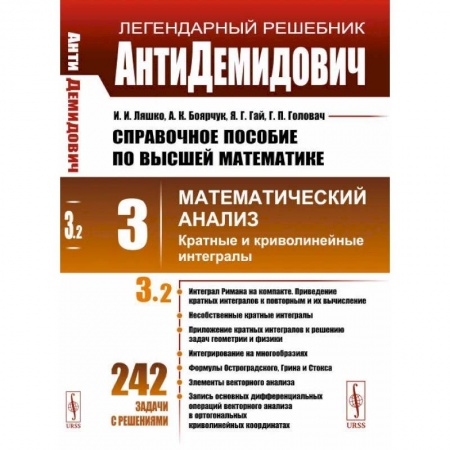 Школьникам и абитуриентам, книга АнтиДемидович. Т.3. Ч.2: Кратные и криволинейные интегралы. СПРАВОЧНОЕ ПОСОБИЕ ПО ВЫСШЕЙ МАТЕМАТИКЕ. Т.3: Математический анализ. Т.3, Ч.2.