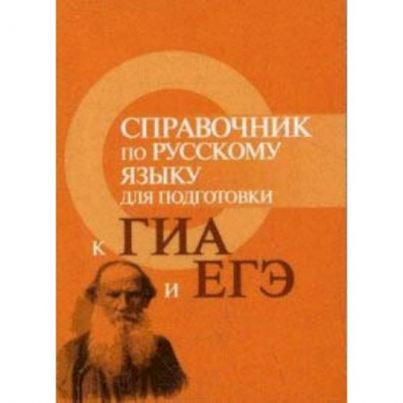 Школьникам и абитуриентам, книга Справочник по русскому языку для подготовки к ГИА и ЕГЭ. Учебное пособие