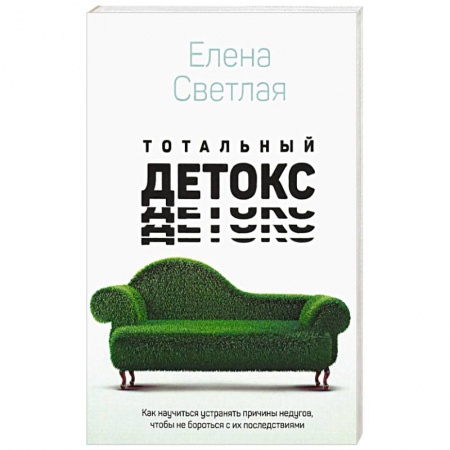 Книги, книга Тотальный детокс. Как научиться устранять причины