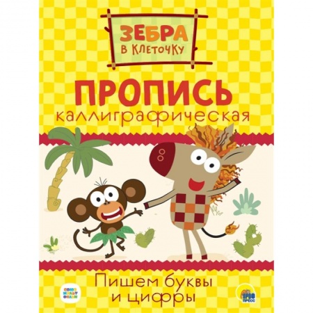 Дошкольникам, книга Зебра в клеточку. Каллиграфические прописи. Пишем буквы и цифры