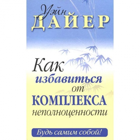 Книги, книга Как избавиться от комплекса неполноценности