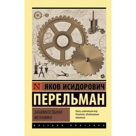 Книги, книга Занимательная механика