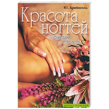Книги, книга Красота ногтей. Фантазии нейл-арта