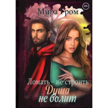 Любовный роман, книга Ломать – не строить, душа не болит
