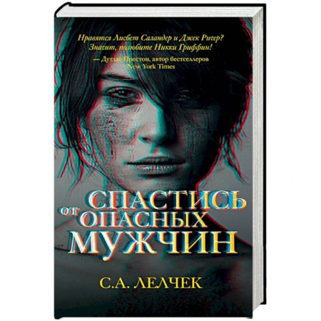Детективы, триллеры, книга Спастись от опасных мужчин