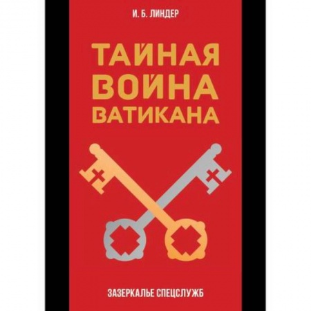 Военное дело. Оружие. Спецслужбы, книга Тайная война Ватикана