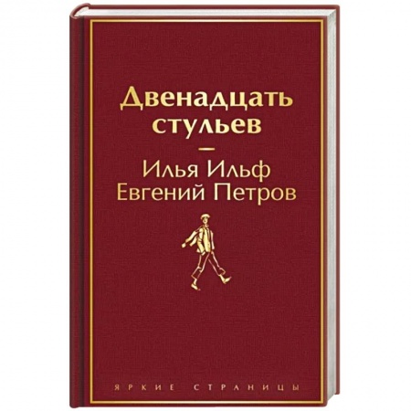 Классика, современная литература, книга Двенадцать стульев