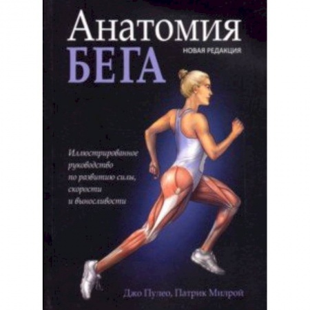 Спорт. Фитнес, книга Анатомия бега