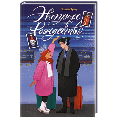 Классика, современная литература, книга Экспресс в Рождество