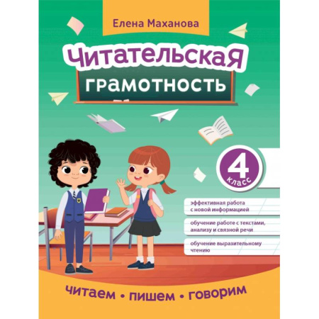 Школьникам и абитуриентам, книга Читательская грамотность. 4 класс