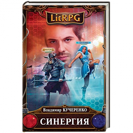 Фантастика, фэнтези, книга Синергия