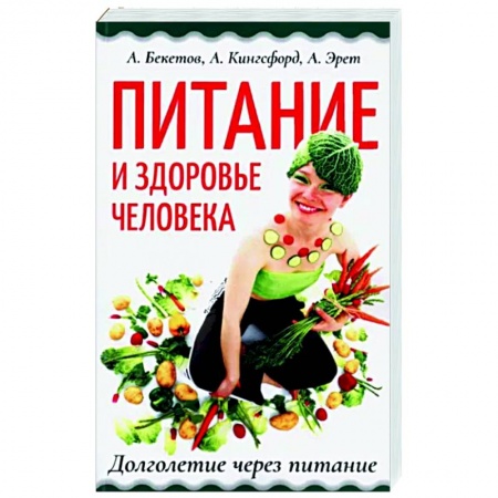 Книги, книга Питание и здоровье человека. Долголетие через питание