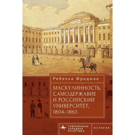 Всемирная история, книга Маскулинность,самодержавие и российский университет,1804-1863