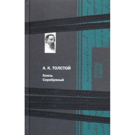 Классика, современная литература, книга Князь Серебряный