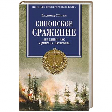 Книги, книга Синопское сражение. Звездный час адмирала Нахимова