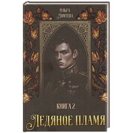 Фантастика, фэнтези, книга Ледяное пламя. Книга 2