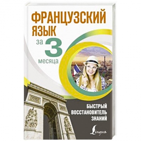 Изучение языков, книга Французский язык за 3 месяца. Быстрый восстановитель знаний