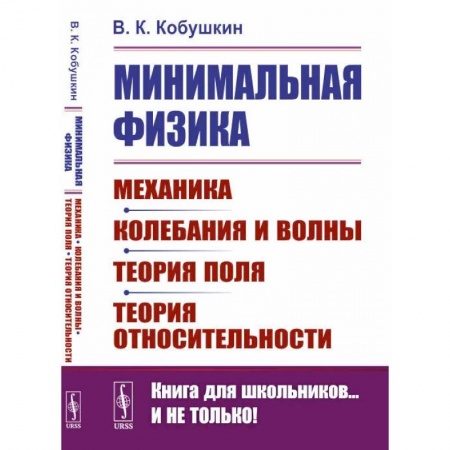 Общие работы по физике, книга Минимальная физика: Механика. Колебания и волны. Теория поля. Теория относительности