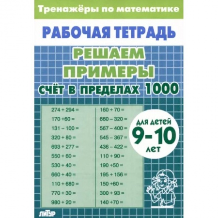 Школьникам и абитуриентам, книга Математика. Решаем примеры. Счет в пределах 1000. Тренажеры. Для 9-10 лет
