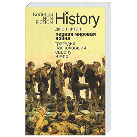 История войн, книга Первая мировая война. Трагедия,расколовшая Европу и мир