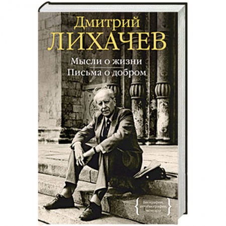 Книги, книга Мысли о жизни. Письма о добром