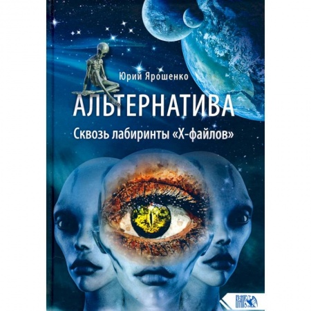 Тайны, загадочные явления, книга Альтернатива. Сквозь лабиринты 'Х-файлов'