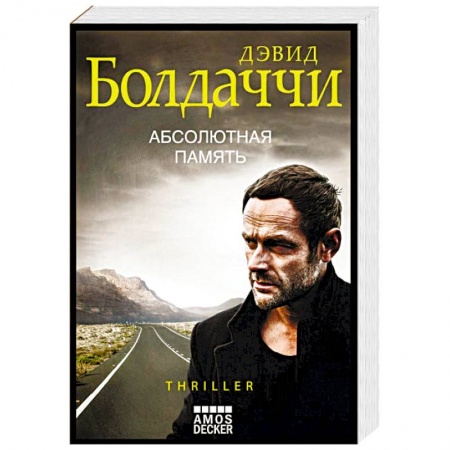 Детективы, триллеры, книга Абсолютная память