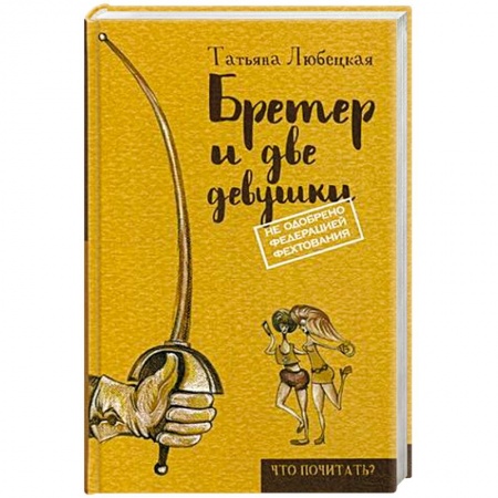Книги, книга Бретер и две девушки