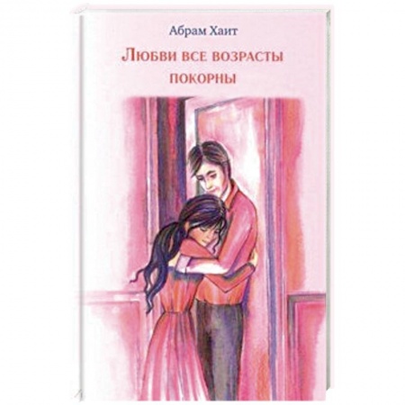 Любовный роман, книга Любви все возрасты покорны