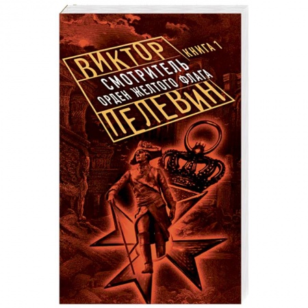 Классика, современная литература, книга Смотритель. Книга 1. Орден желтого флага