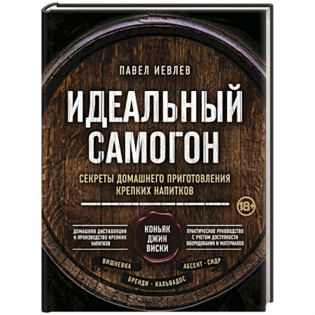 Напитки, книга Идеальный самогон. Секреты домашнего приготовления крепких напитков: коньяк, джин, виски