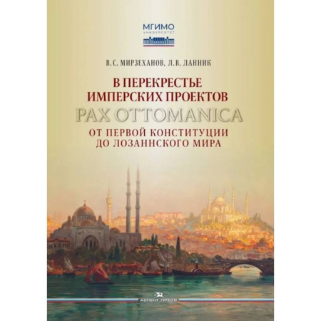 Всемирная история, книга В перекрестье имперских проектов. Pax Ottomanica от первой конституции до Лозаннского мира